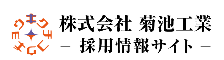 菊池工業採用サイト